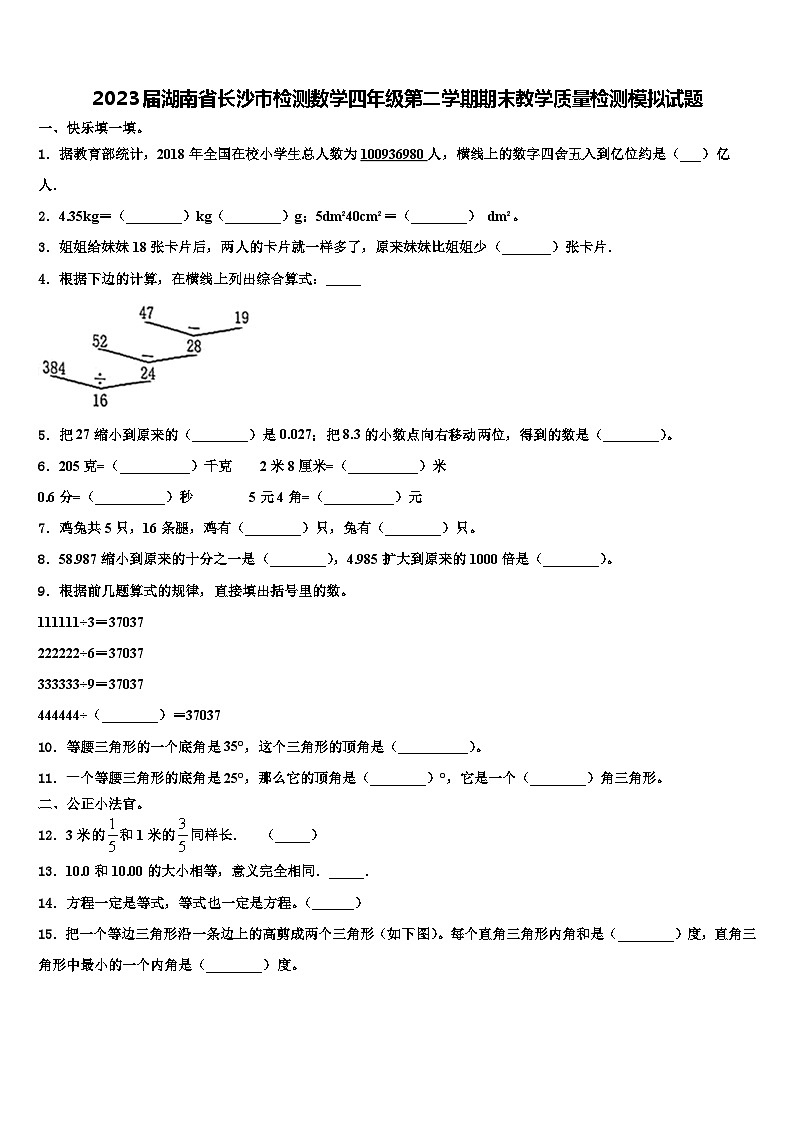2023届湖南省长沙市检测数学四年级第二学期期末教学质量检测模拟试题含解析第1页
