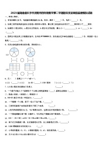 2023届湖南省长沙市浏阳市四年级数学第二学期期末质量跟踪监视模拟试题含解析