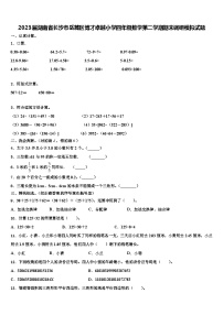 2023届湖南省长沙市岳麓区博才卓越小学四年级数学第二学期期末调研模拟试题含解析