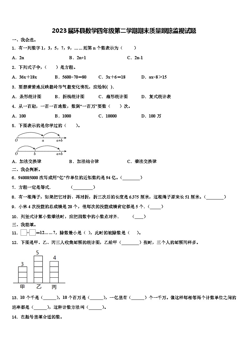 2023届环县数学四年级第二学期期末质量跟踪监视试题含解析第1页
