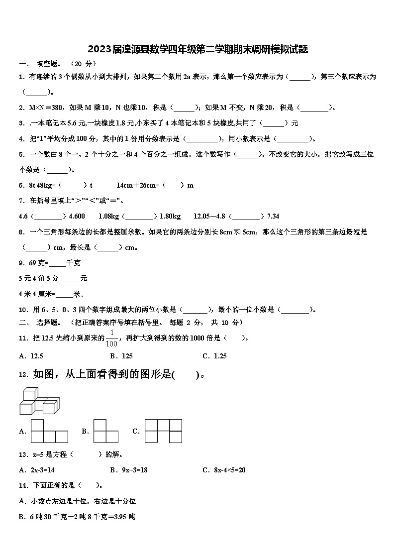 2023届湟源县数学四年级第二学期期末调研模拟试题含解析第1页