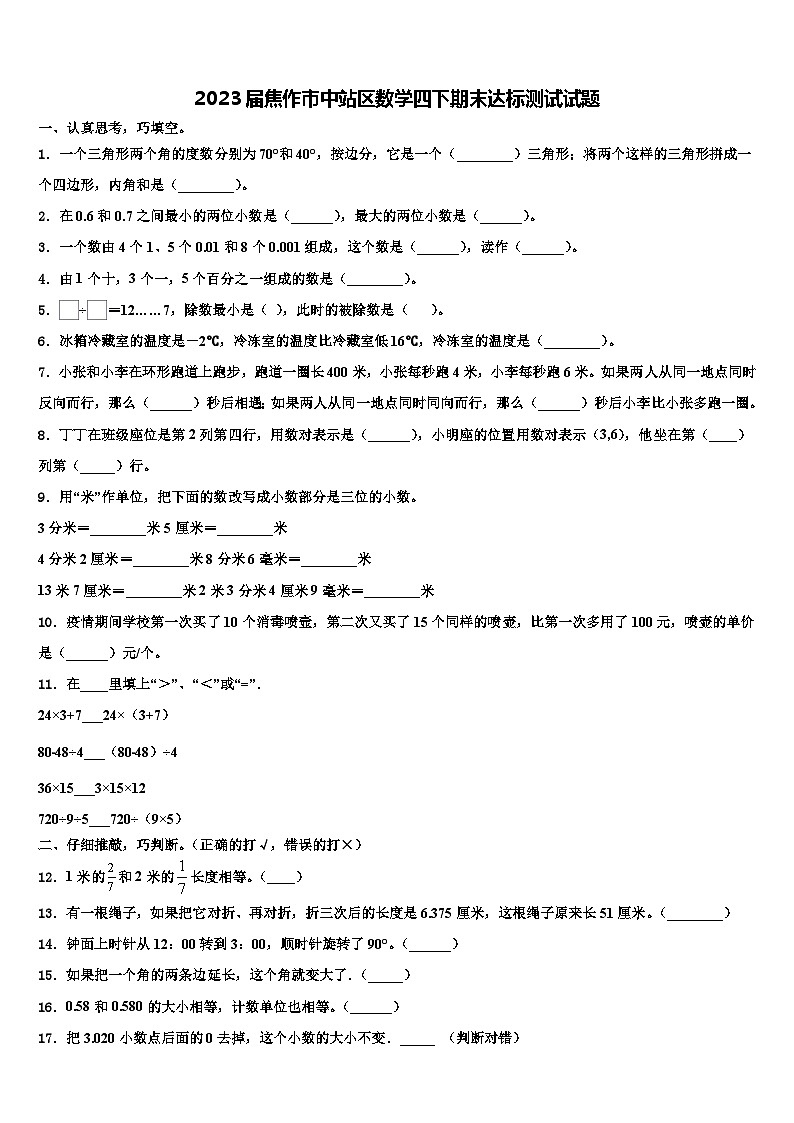 2023届焦作市中站区数学四下期末达标测试试题含解析01