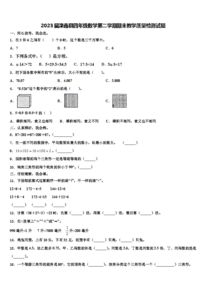 2023届滦南县四年级数学第二学期期末教学质量检测试题含解析第1页