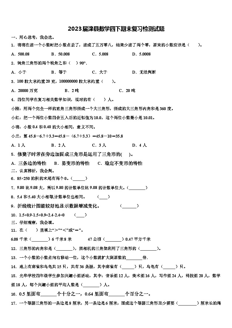 2023届滦县数学四下期末复习检测试题含解析第1页