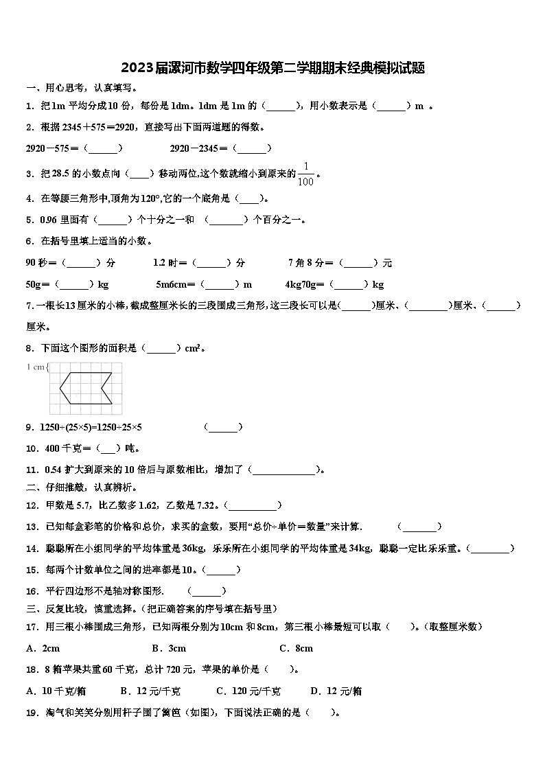 2023届漯河市数学四年级第二学期期末经典模拟试题含解析第1页