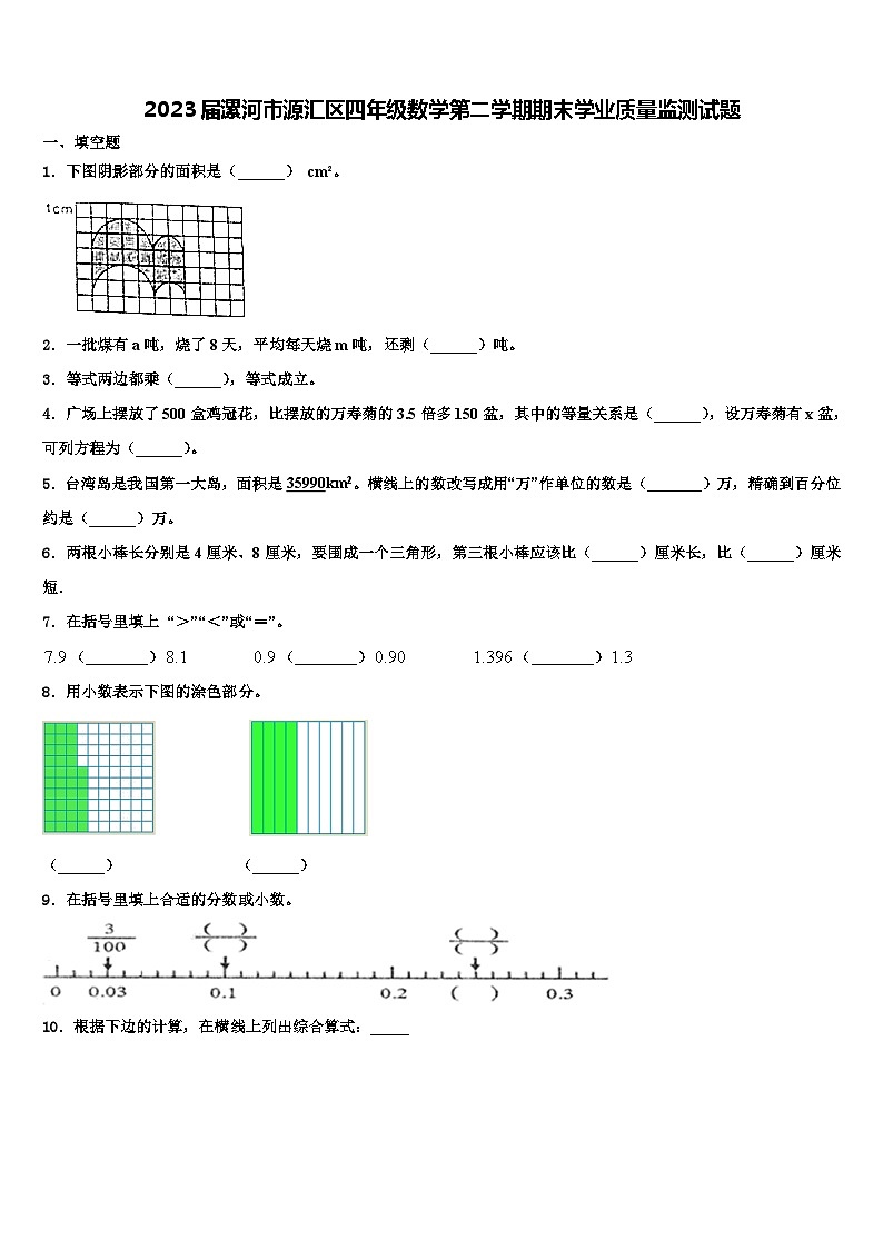 2023届漯河市源汇区四年级数学第二学期期末学业质量监测试题含解析01