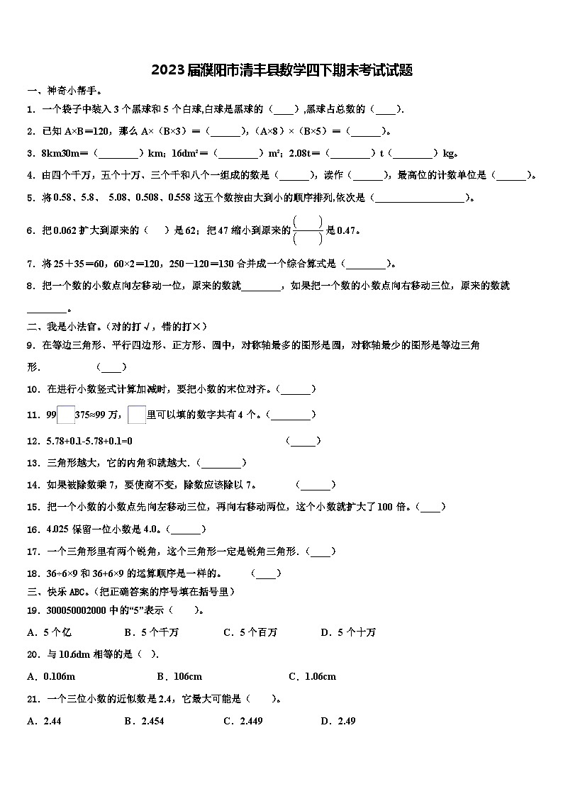 2023届濮阳市清丰县数学四下期末考试试题含解析01