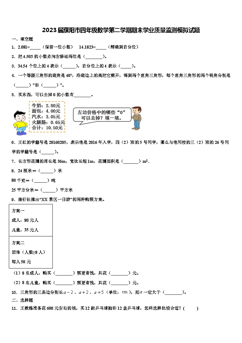 2023届濮阳市四年级数学第二学期期末学业质量监测模拟试题含解析01