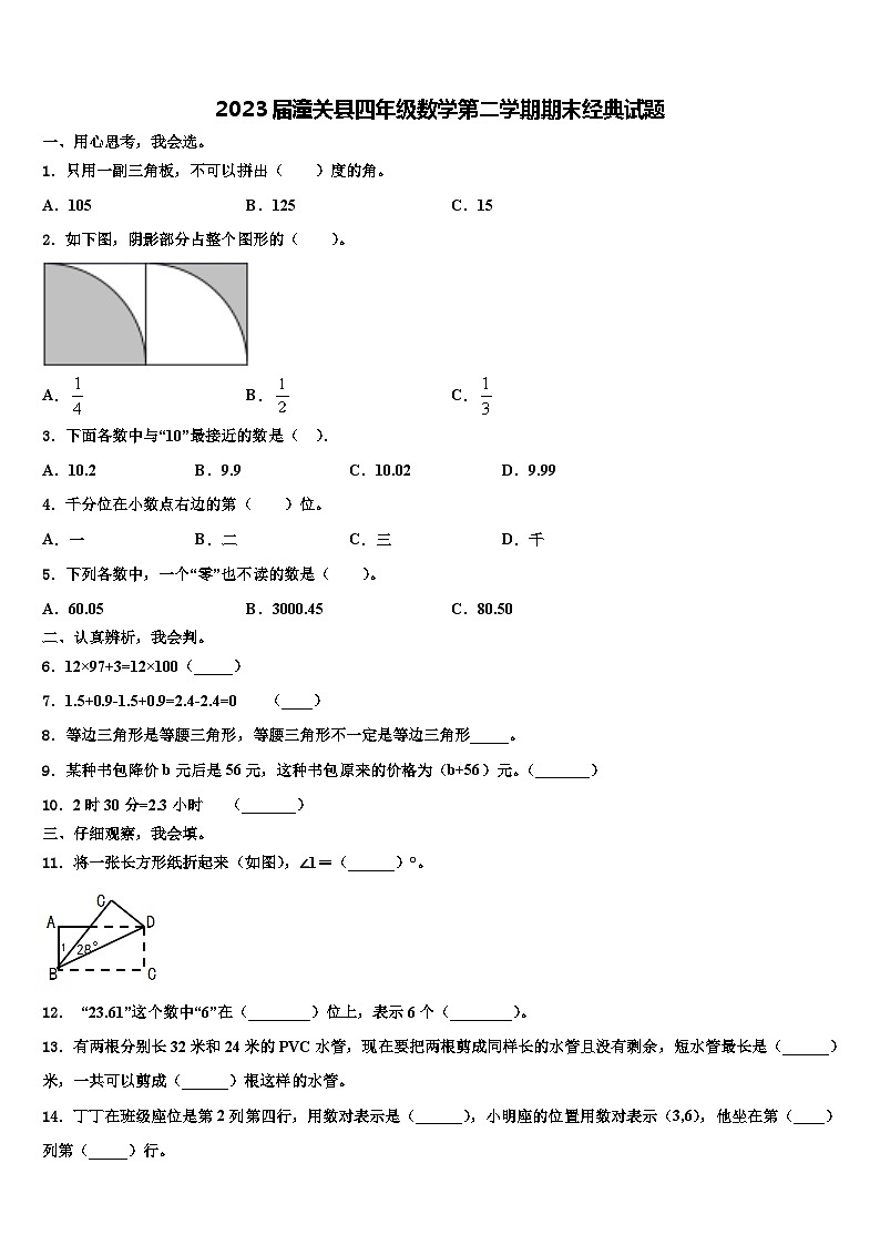 2023届潼关县四年级数学第二学期期末经典试题含解析第1页