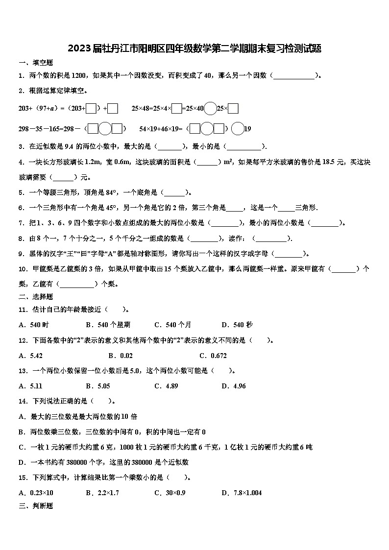 2023届牡丹江市阳明区四年级数学第二学期期末复习检测试题含解析01