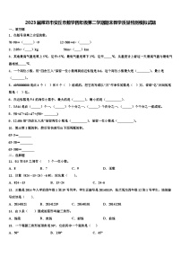 2023届潍坊市安丘市数学四年级第二学期期末教学质量检测模拟试题含解析