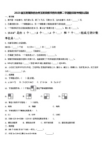 2023届玉树藏族自治州玉树县数学四年级第二学期期末联考模拟试题含解析