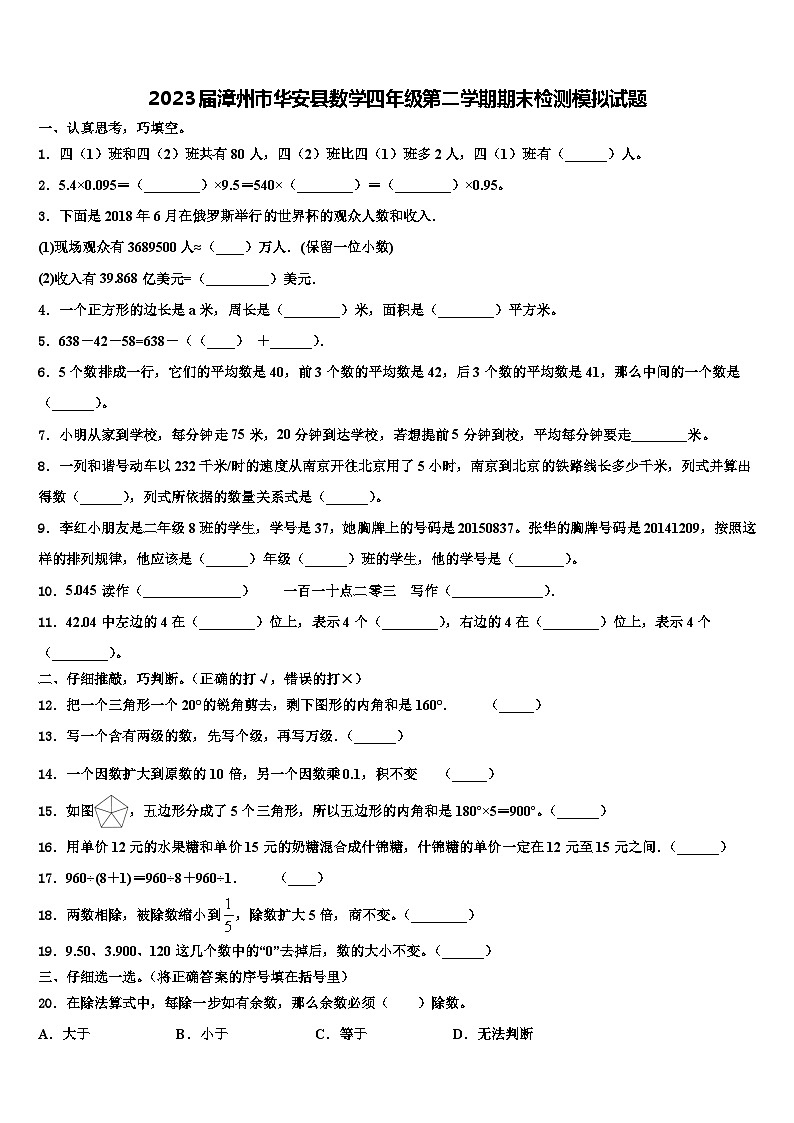 2023届漳州市华安县数学四年级第二学期期末检测模拟试题含解析第1页