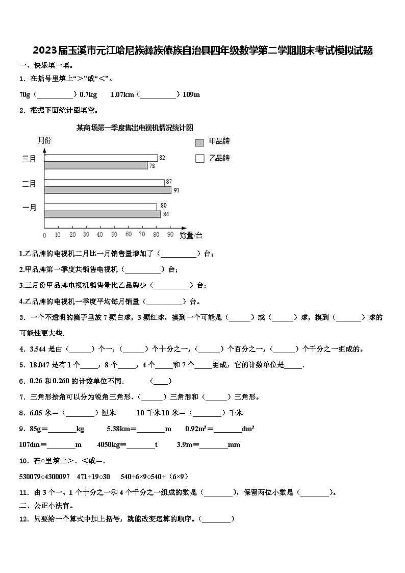 2023届玉溪市元江哈尼族彝族傣族自治县四年级数学第二学期期末考试模拟试题含解析01