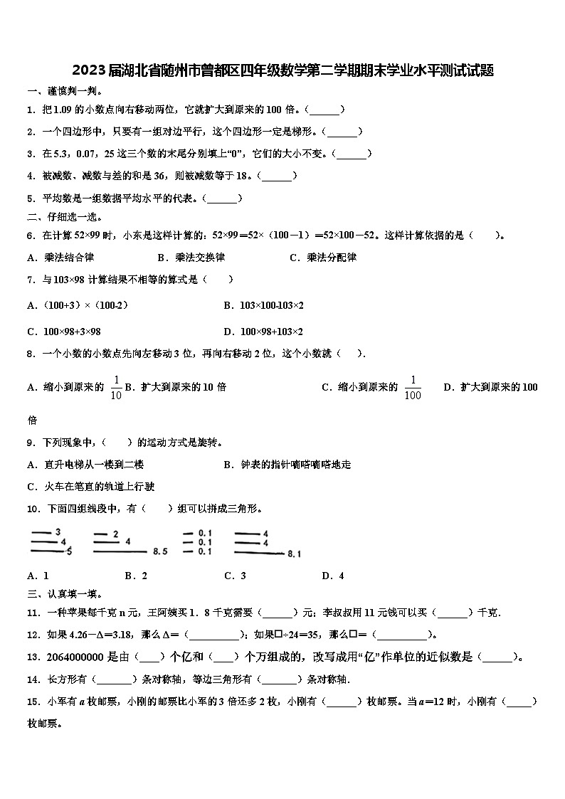 2023届湖北省随州市曾都区四年级数学第二学期期末学业水平测试试题含解析01