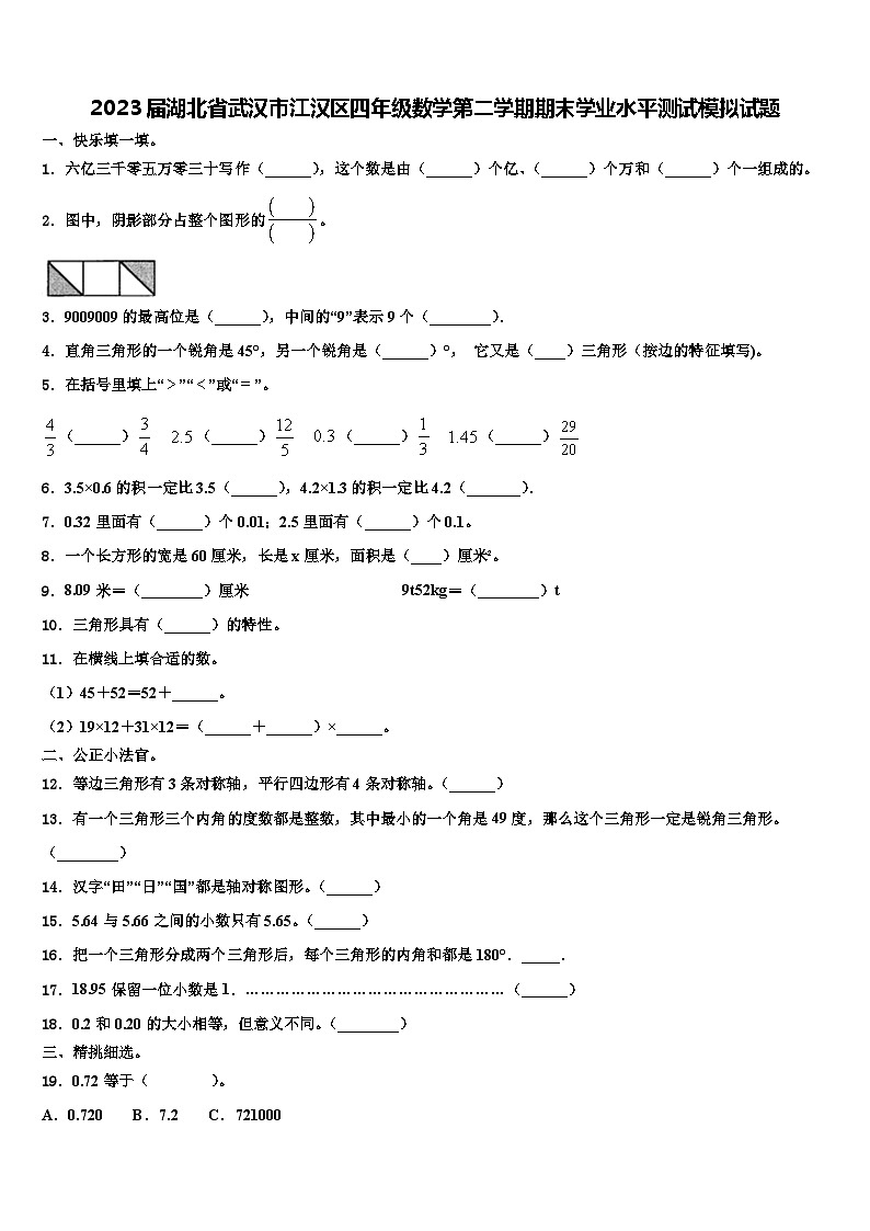 2023届湖北省武汉市江汉区四年级数学第二学期期末学业水平测试模拟试题含解析第1页