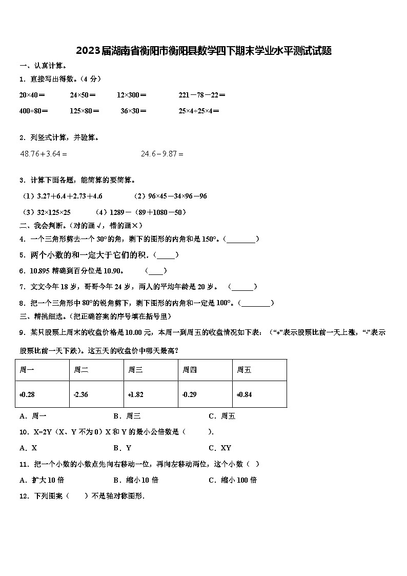 2023届湖南省衡阳市衡阳县数学四下期末学业水平测试试题含解析01