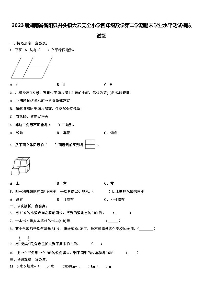 2023届湖南省衡阳县井头镇大云完全小学四年级数学第二学期期末学业水平测试模拟试题含解析第1页