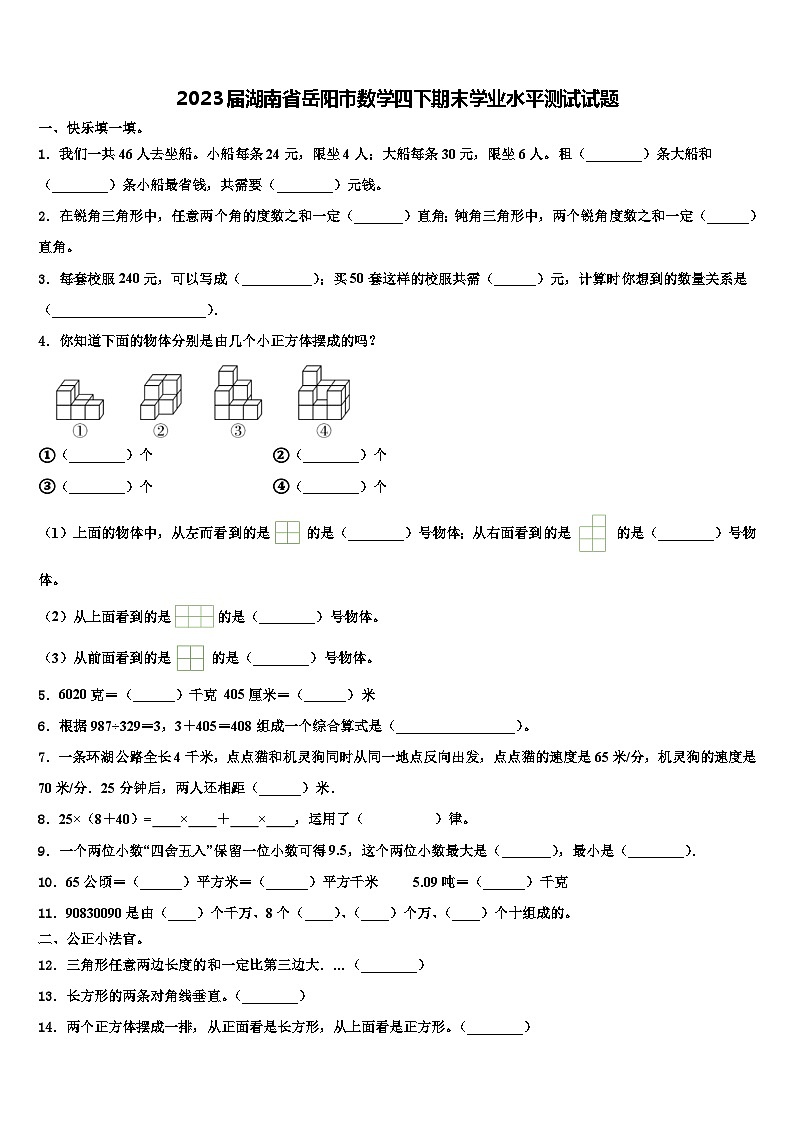 2023届湖南省岳阳市数学四下期末学业水平测试试题含解析01