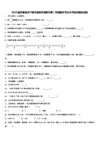 2023届甘肃省会宁县年度四年级数学第二学期期末学业水平测试模拟试题含解析