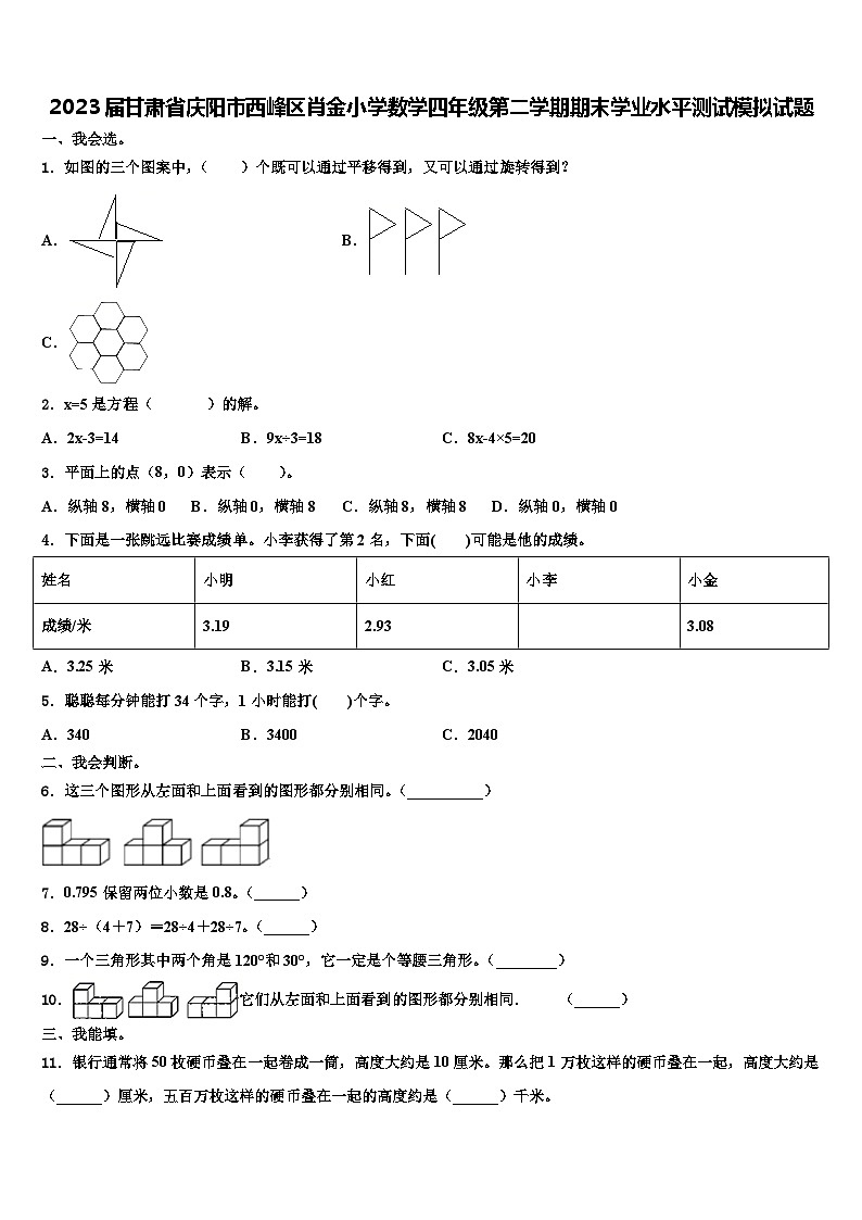 2023届甘肃省庆阳市西峰区肖金小学数学四年级第二学期期末学业水平测试模拟试题含解析01