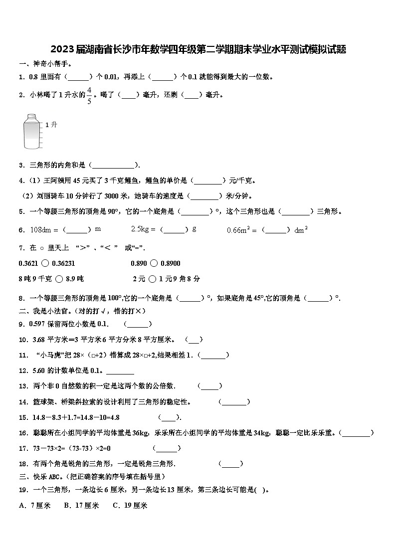 2023届湖南省长沙市年数学四年级第二学期期末学业水平测试模拟试题含解析第1页