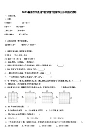 2023届焦作市孟州市数学四下期末学业水平测试试题含解析