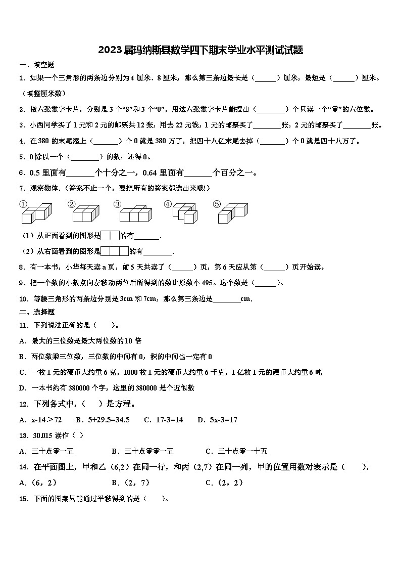2023届玛纳斯县数学四下期末学业水平测试试题含解析01