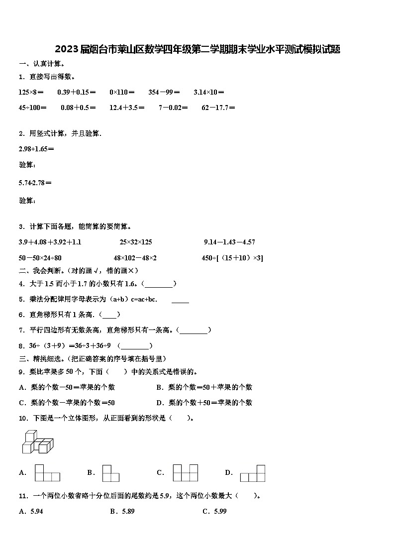 2023届烟台市莱山区数学四年级第二学期期末学业水平测试模拟试题含解析01