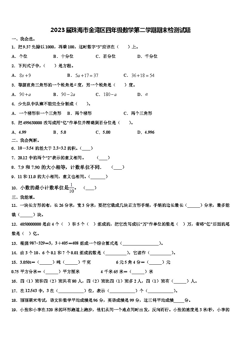 2023届珠海市金湾区四年级数学第二学期期末检测试题含解析第1页