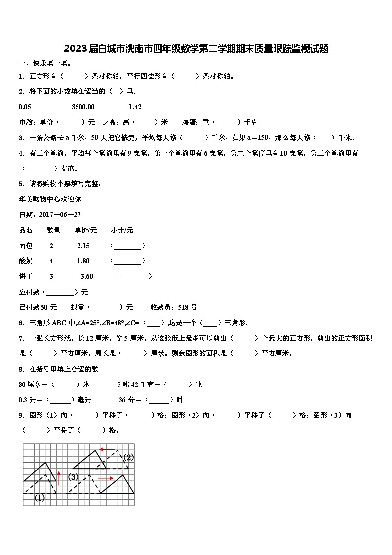 2023届白城市洮南市四年级数学第二学期期末质量跟踪监视试题含解析01