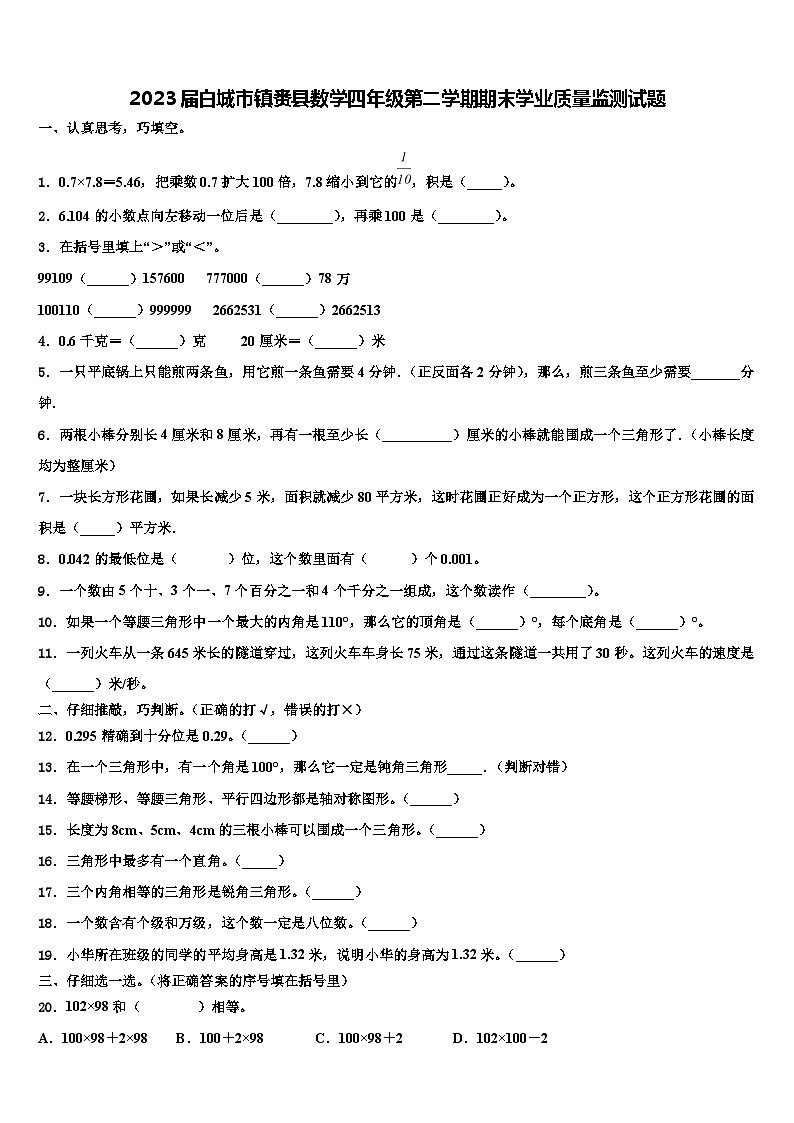 2023届白城市镇赉县数学四年级第二学期期末学业质量监测试题含解析第1页