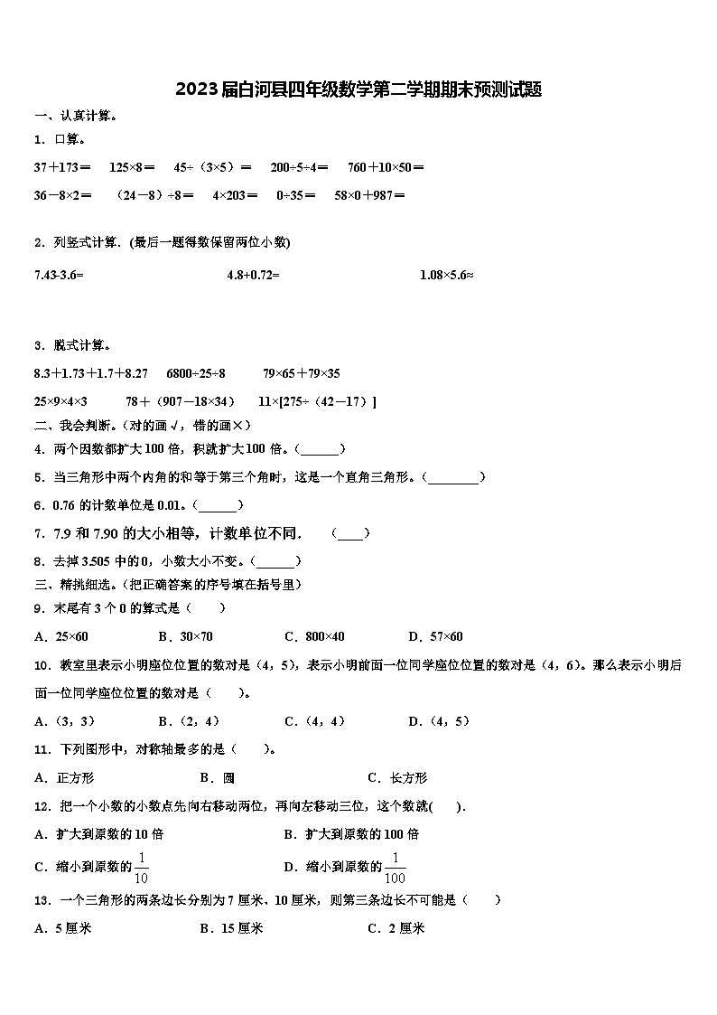 2023届白河县四年级数学第二学期期末预测试题含解析第1页