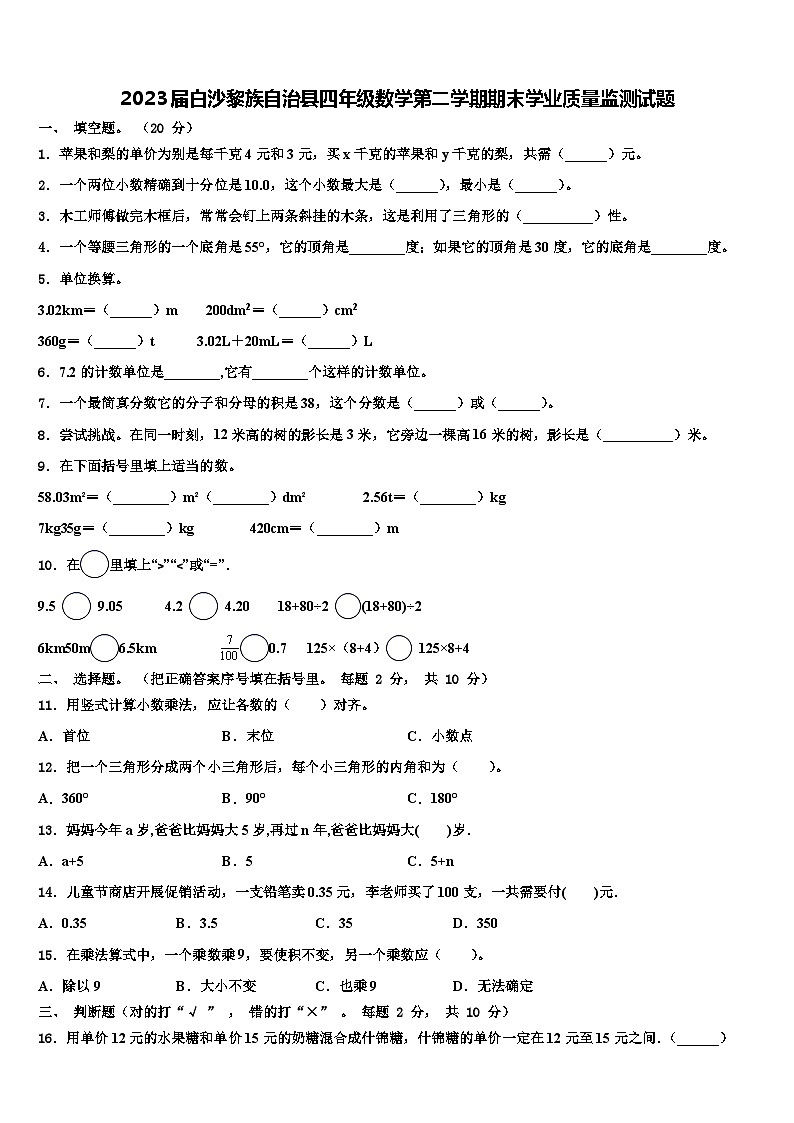 2023届白沙黎族自治县四年级数学第二学期期末学业质量监测试题含解析第1页