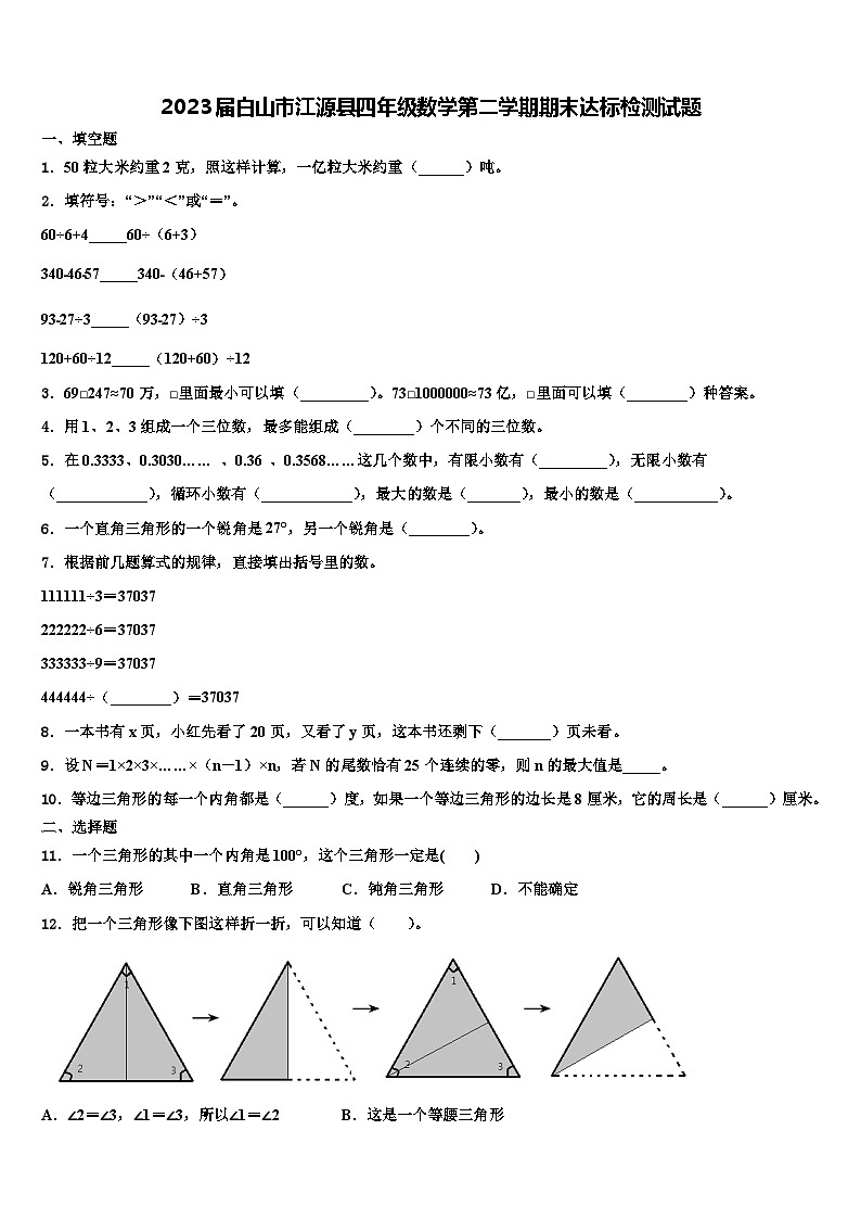 2023届白山市江源县四年级数学第二学期期末达标检测试题含解析01