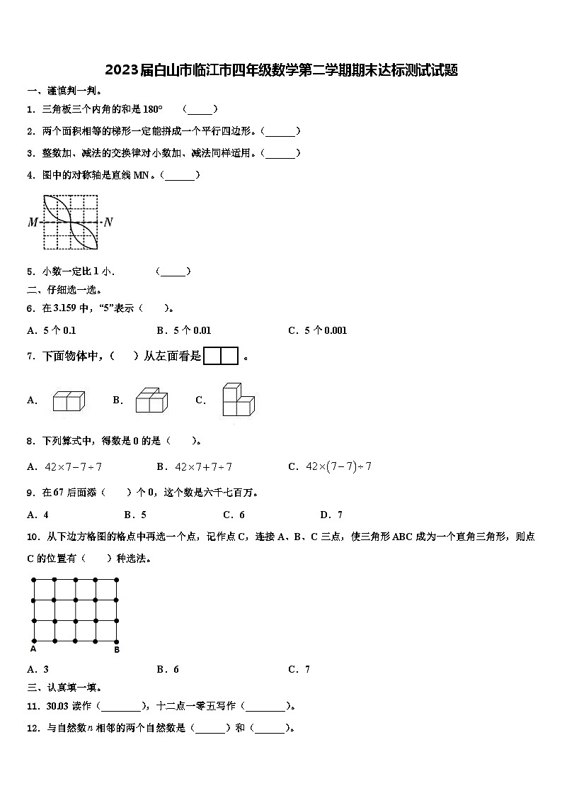 2023届白山市临江市四年级数学第二学期期末达标测试试题含解析第1页