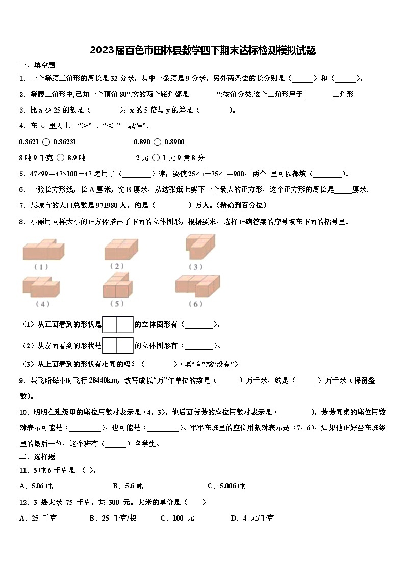 2023届百色市田林县数学四下期末达标检测模拟试题含解析第1页