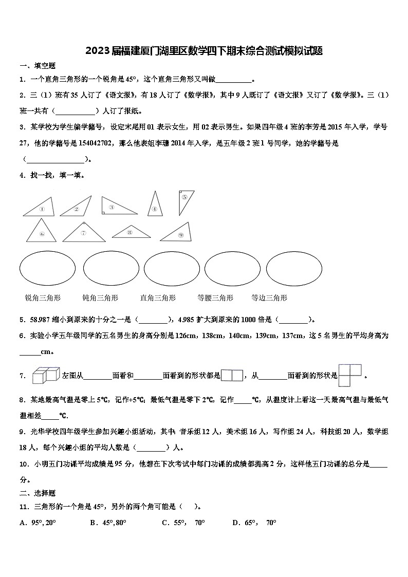 2023届福建厦门湖里区数学四下期末综合测试模拟试题含解析第1页