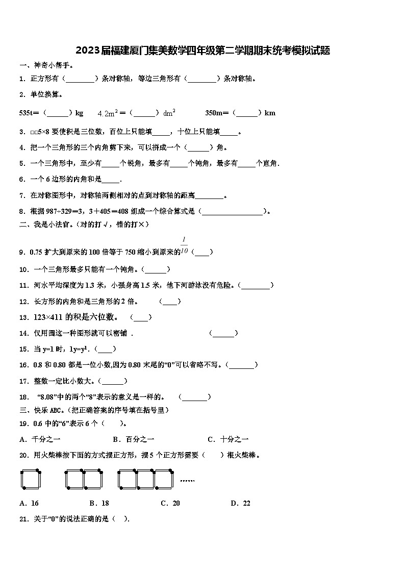 2023届福建厦门集美数学四年级第二学期期末统考模拟试题含解析01