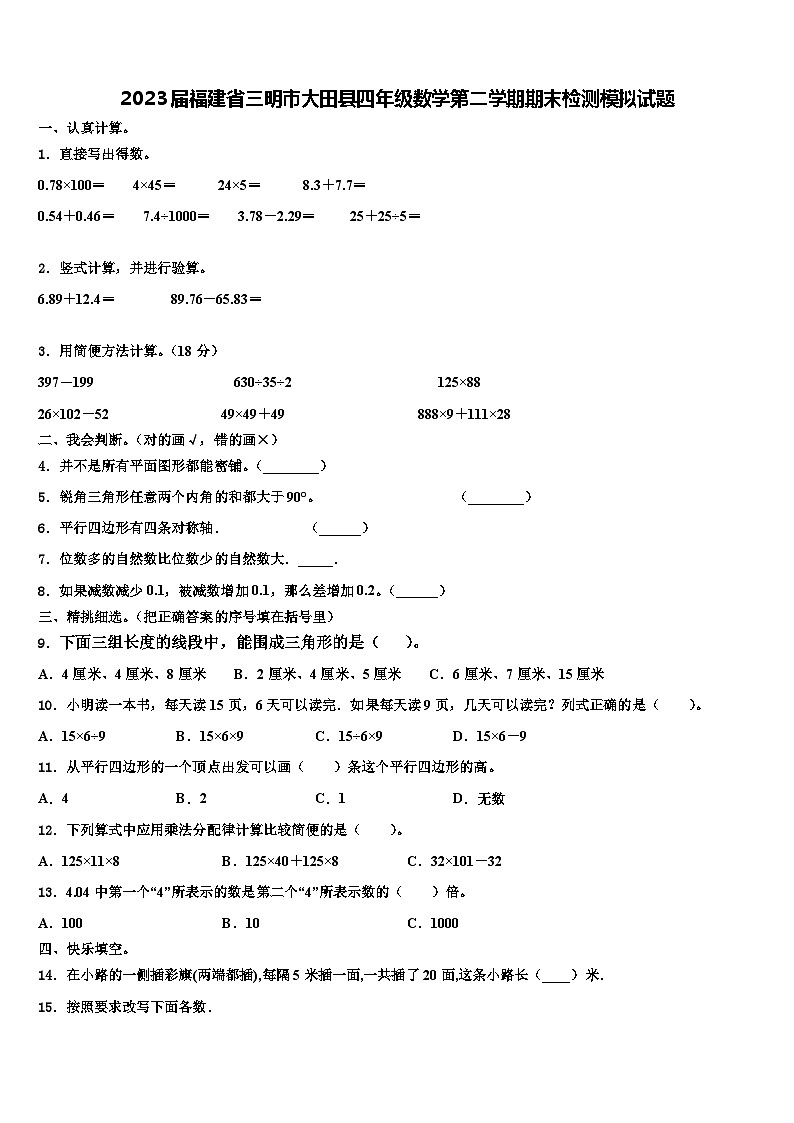 2023届福建省三明市大田县四年级数学第二学期期末检测模拟试题含解析第1页