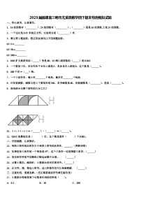 2023届福建省三明市尤溪县数学四下期末检测模拟试题含解析