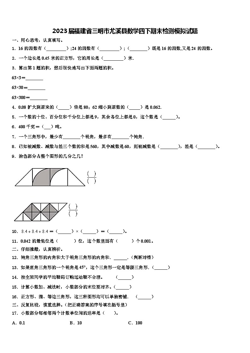 2023届福建省三明市尤溪县数学四下期末检测模拟试题含解析第1页