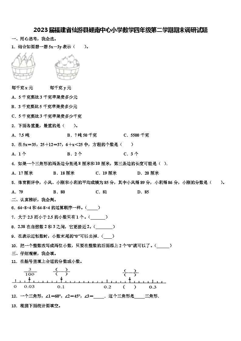 2023届福建省仙游县鲤南中心小学数学四年级第二学期期末调研试题含解析01