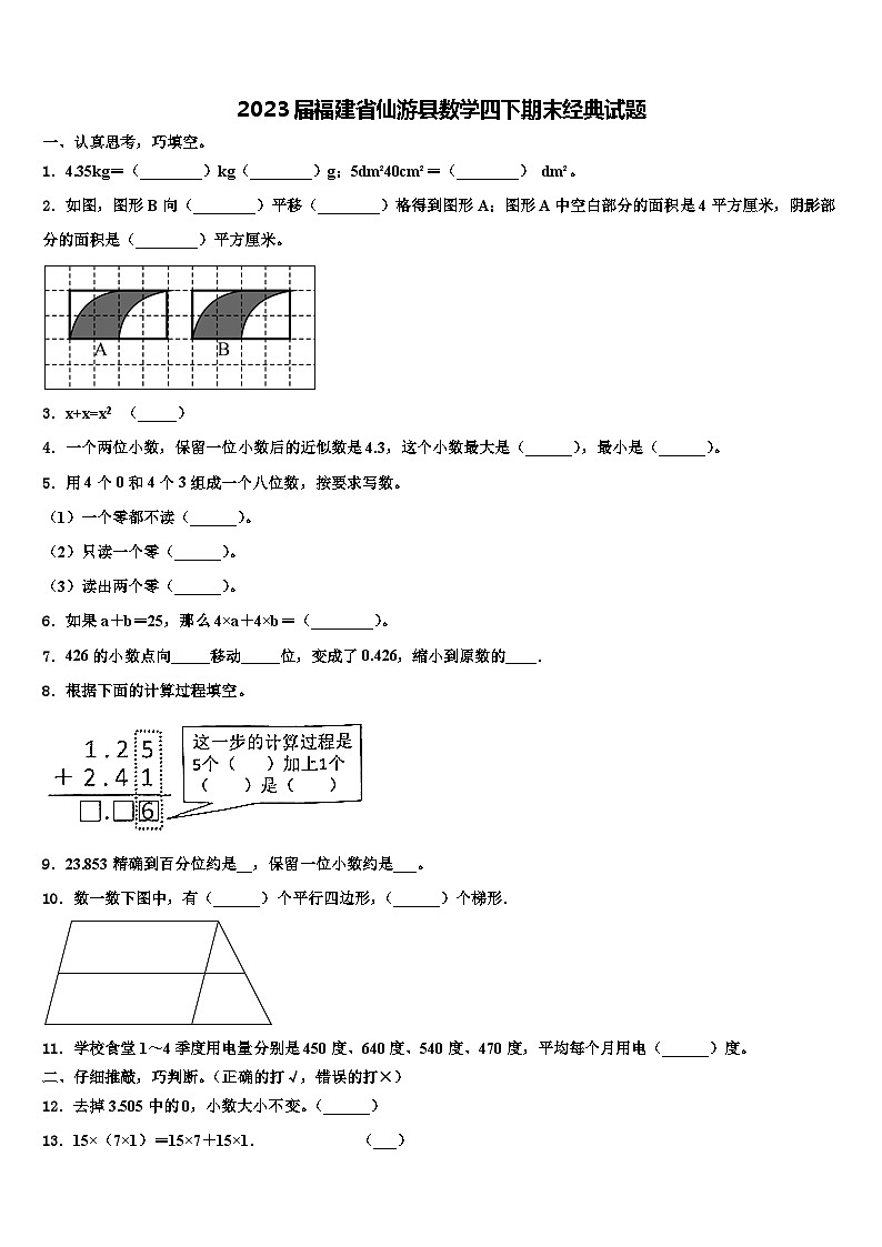 2023届福建省仙游县数学四下期末经典试题含解析01