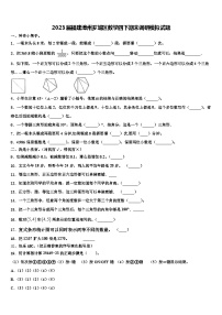 2023届福建漳州芗城区数学四下期末调研模拟试题含解析