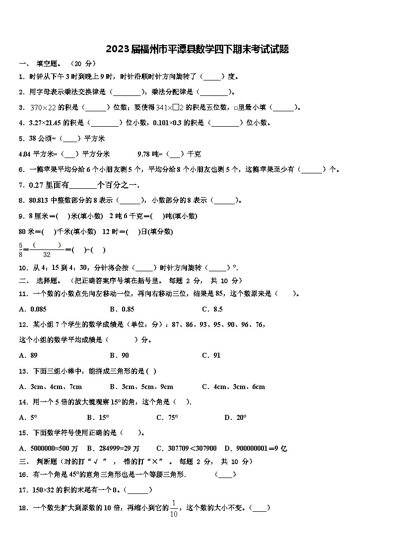2023届福州市平潭县数学四下期末考试试题含解析第1页