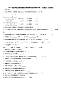 2023届甘肃省甘南藏族自治州临潭县数学四年级第二学期期末监测试题含解析