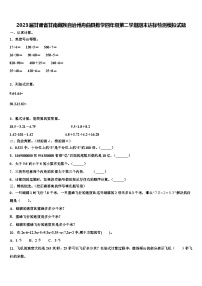 2023届甘肃省甘南藏族自治州舟曲县数学四年级第二学期期末达标检测模拟试题含解析