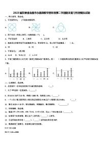 2023届甘肃省金昌市永昌县数学四年级第二学期期末复习检测模拟试题含解析