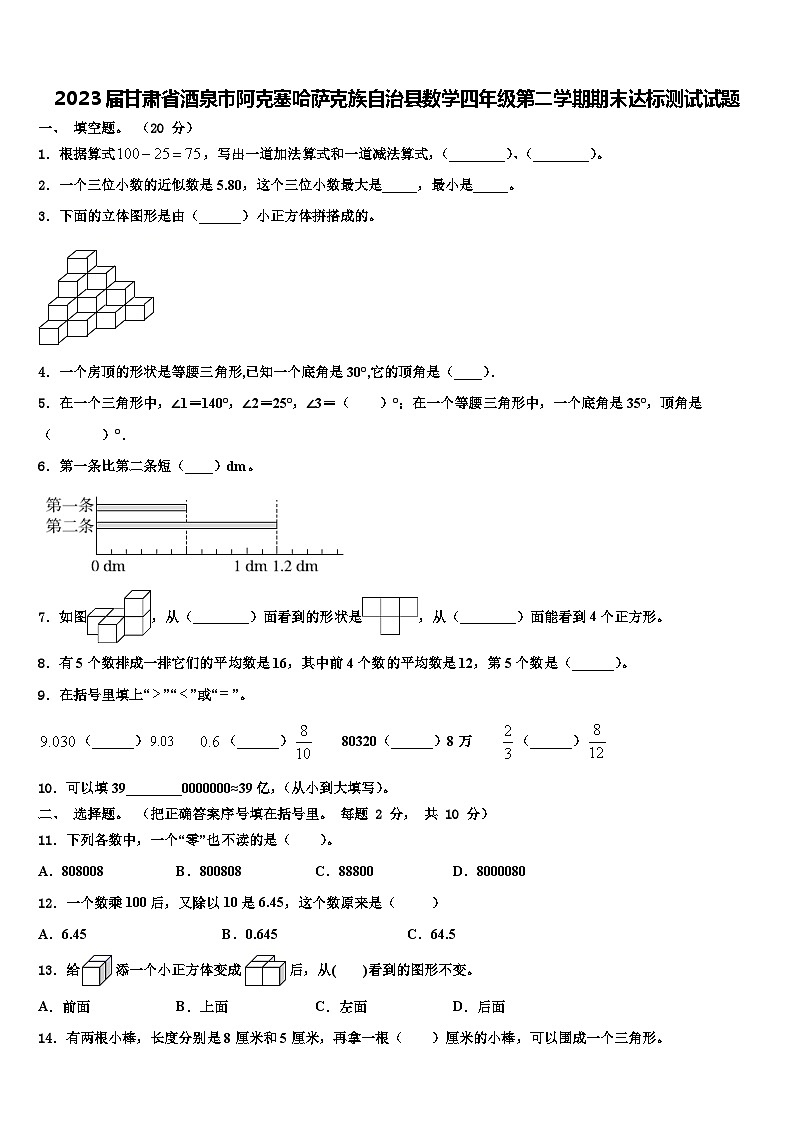 2023届甘肃省酒泉市阿克塞哈萨克族自治县数学四年级第二学期期末达标测试试题含解析第1页
